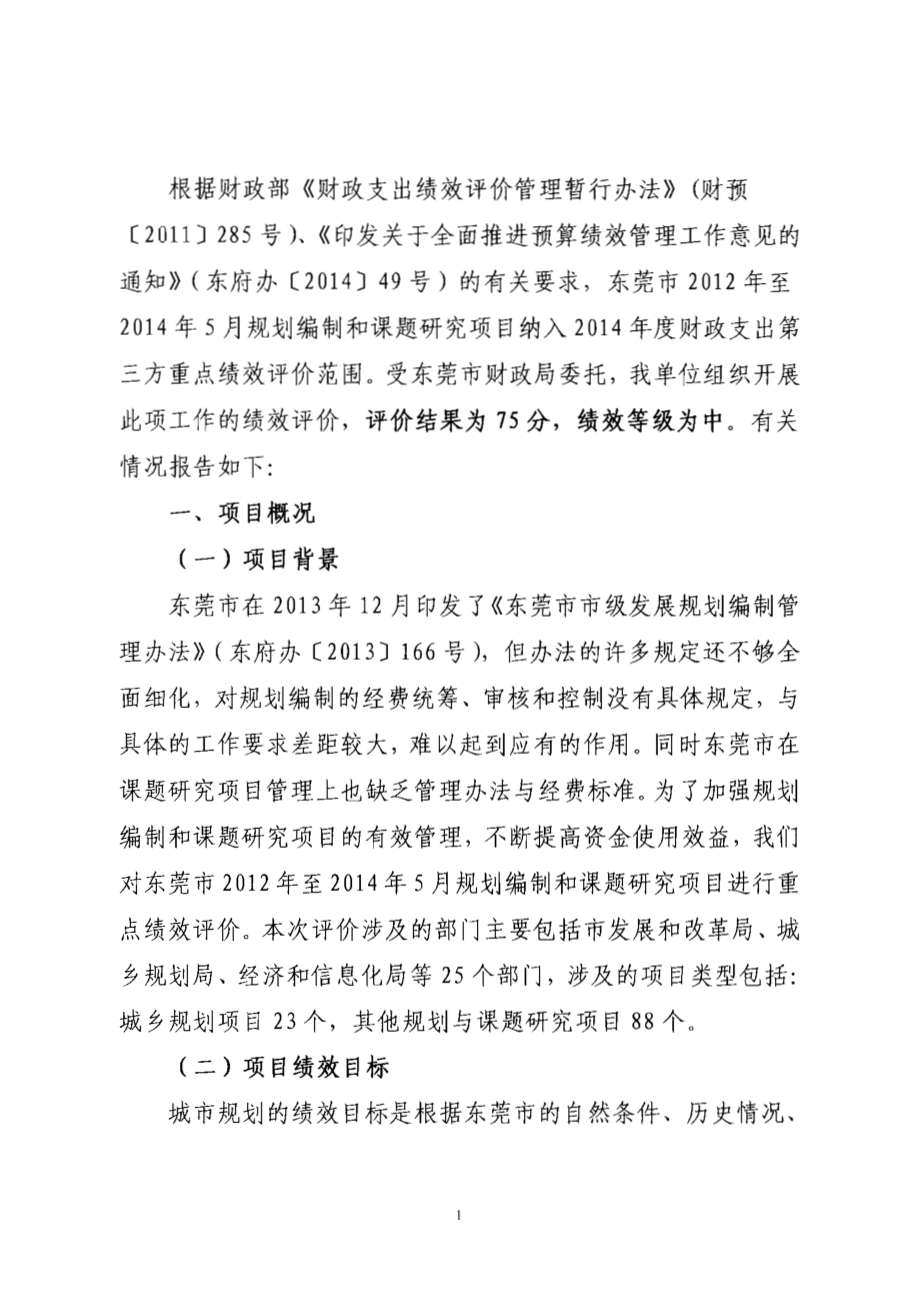 2012年至2014年5月东莞市规划编制及课题研究项目第三方重点绩效评价报告.pdf_第4页