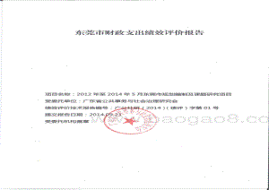 2012年至2014年5月东莞市规划编制及课题研究项目第三方重点绩效评价报告.pdf