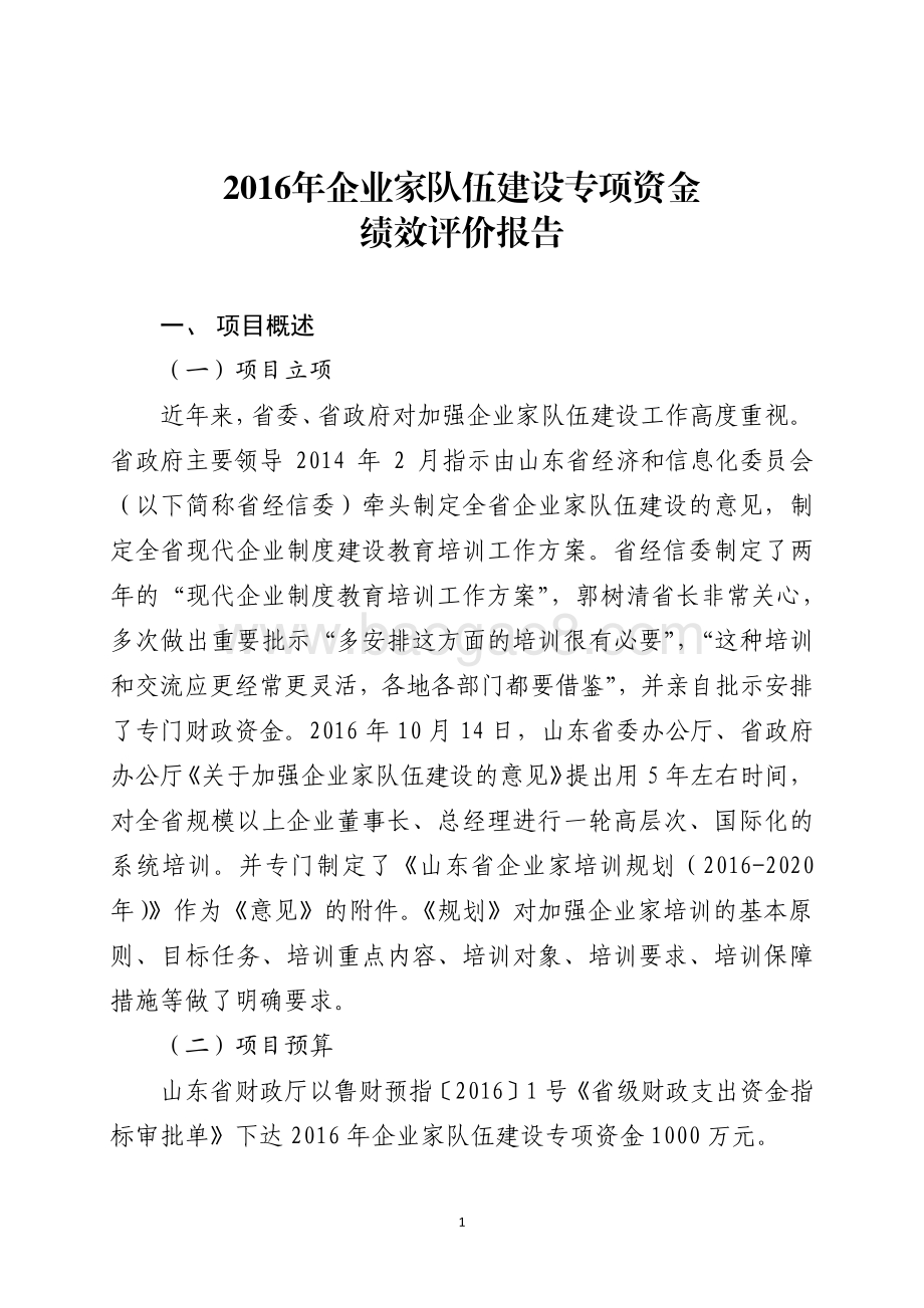 2016年企业家队伍建设专项资金绩效评价报告（山东）.pdf_第1页