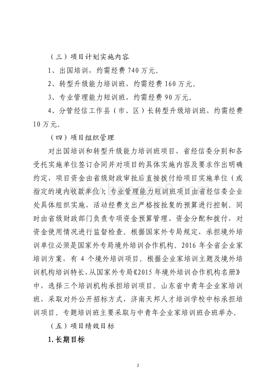 2016年企业家队伍建设专项资金绩效评价报告（山东）.pdf_第2页