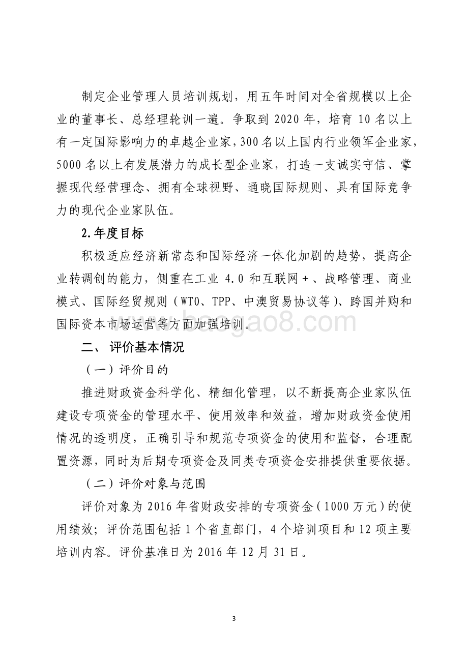 2016年企业家队伍建设专项资金绩效评价报告（山东）.pdf_第3页