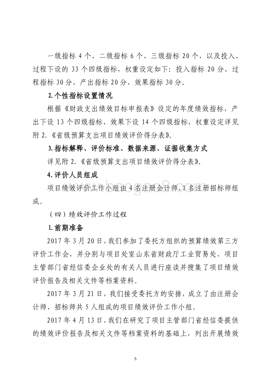 2016年企业家队伍建设专项资金绩效评价报告（山东）.pdf_第5页