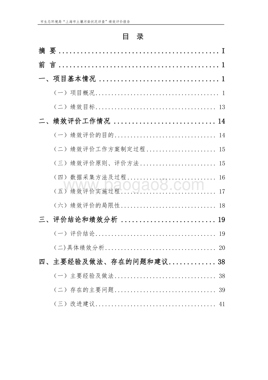 “农用地污染详查工作”项目绩效评价报告.pdf_第2页
