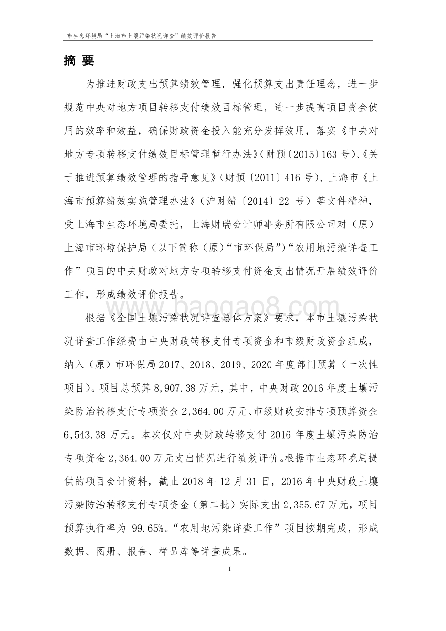 “农用地污染详查工作”项目绩效评价报告.pdf_第3页