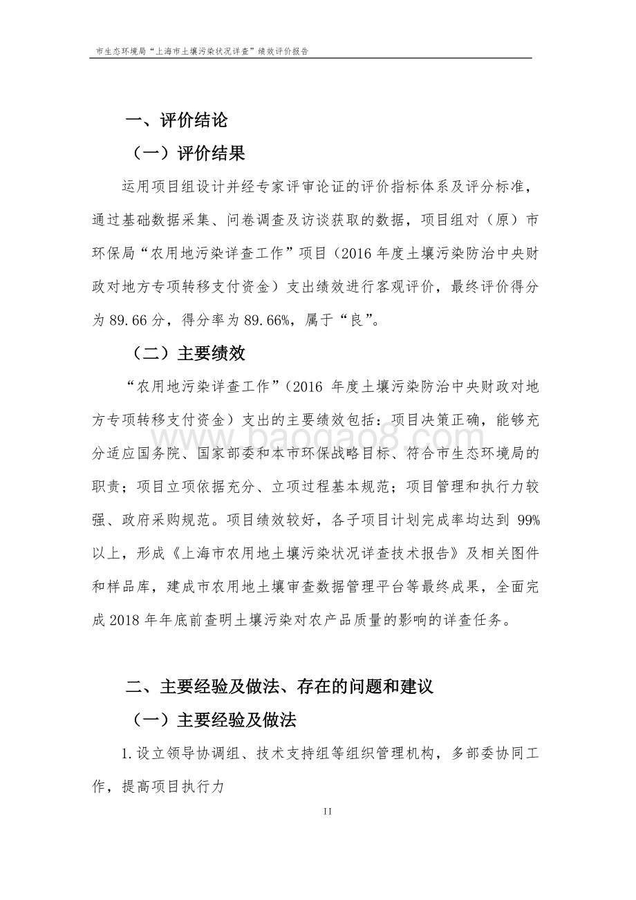 “农用地污染详查工作”项目绩效评价报告.pdf_第4页