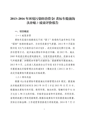 2013-2016年环境污染防治资金（黄标车提前淘汰补贴）绩效评价报告.pdf