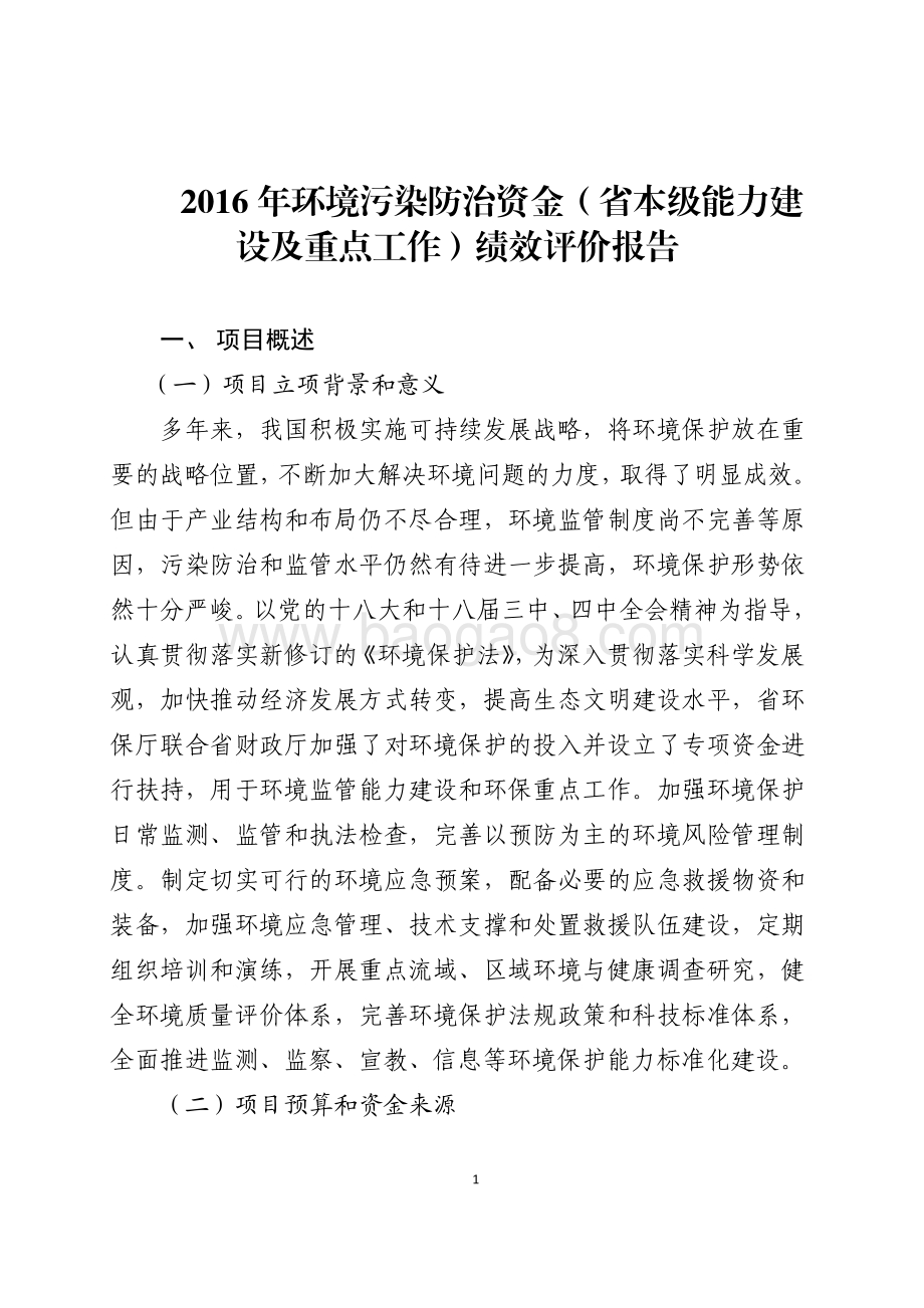 2016年环境污染防治资金（省本级能力建设及重点工作）绩效评价报告（山东）.pdf_第1页