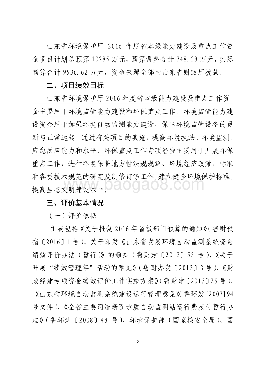 2016年环境污染防治资金（省本级能力建设及重点工作）绩效评价报告（山东）.pdf_第2页