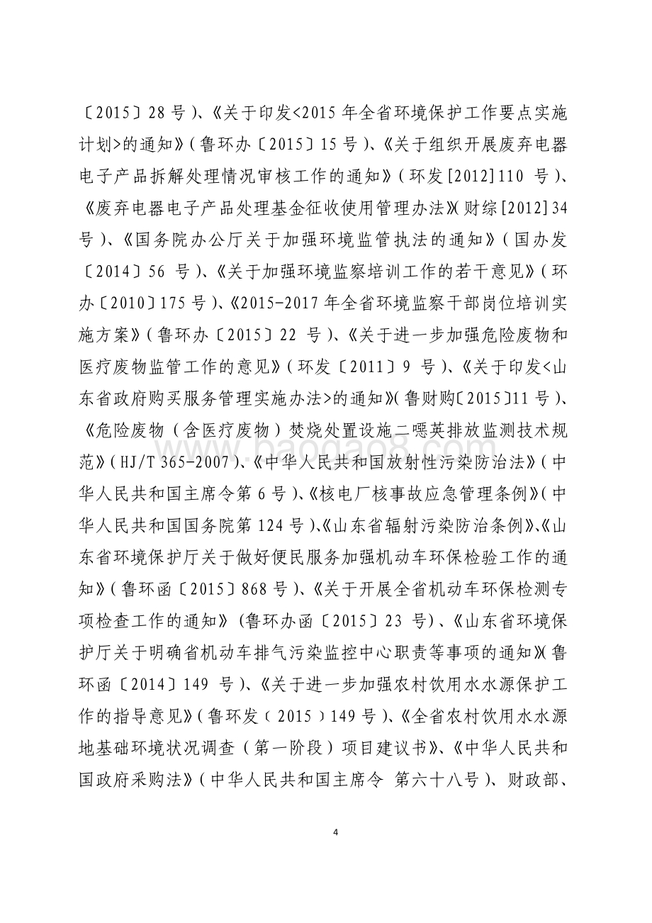 2016年环境污染防治资金（省本级能力建设及重点工作）绩效评价报告（山东）.pdf_第4页