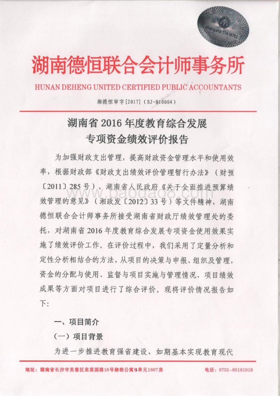 2016年教育综合发展专项绩效评价报告（湖南）.pdf_第1页