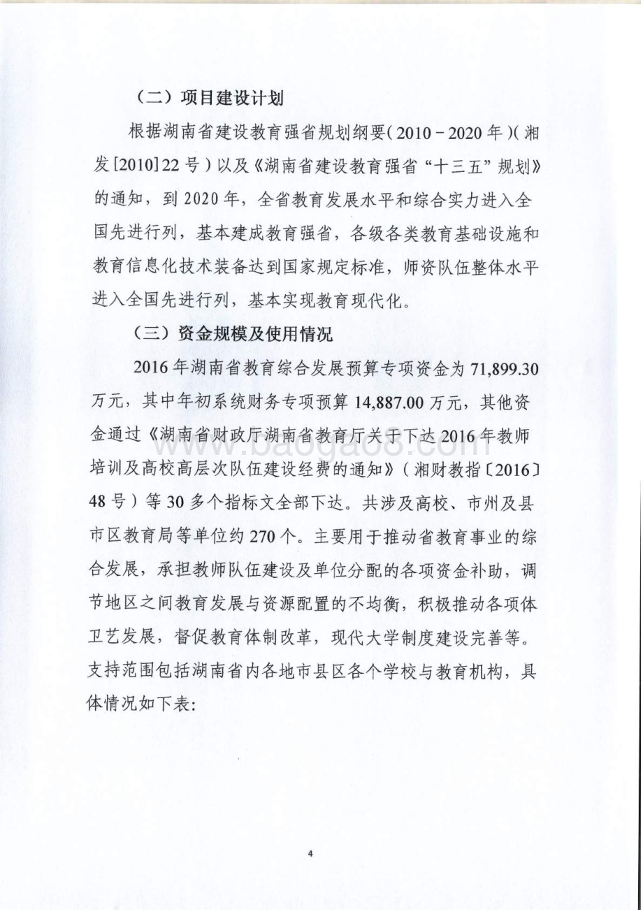 2016年教育综合发展专项绩效评价报告（湖南）.pdf_第4页