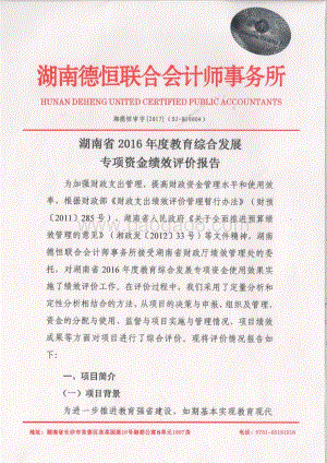 2016年教育综合发展专项绩效评价报告（湖南）.pdf