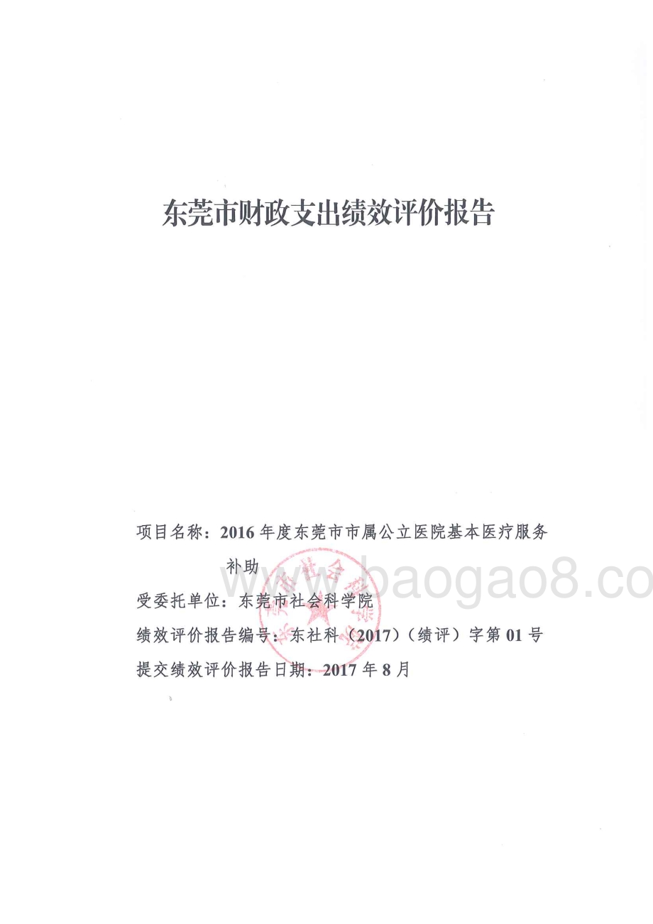 2016年度东莞市市属公立医院基本医疗服务补助项目绩效评价报告.pdf_第1页