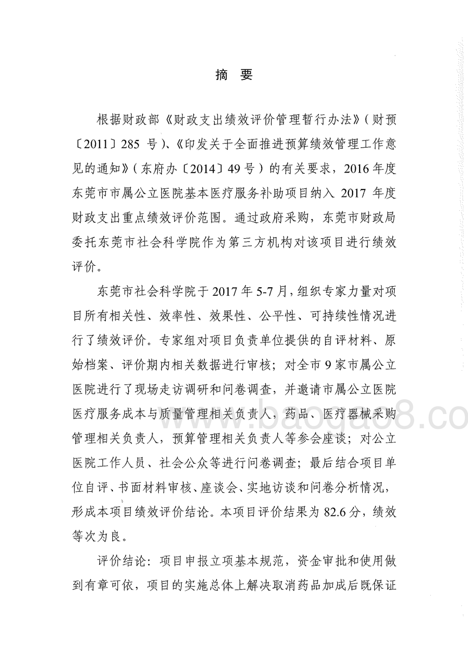 2016年度东莞市市属公立医院基本医疗服务补助项目绩效评价报告.pdf_第2页