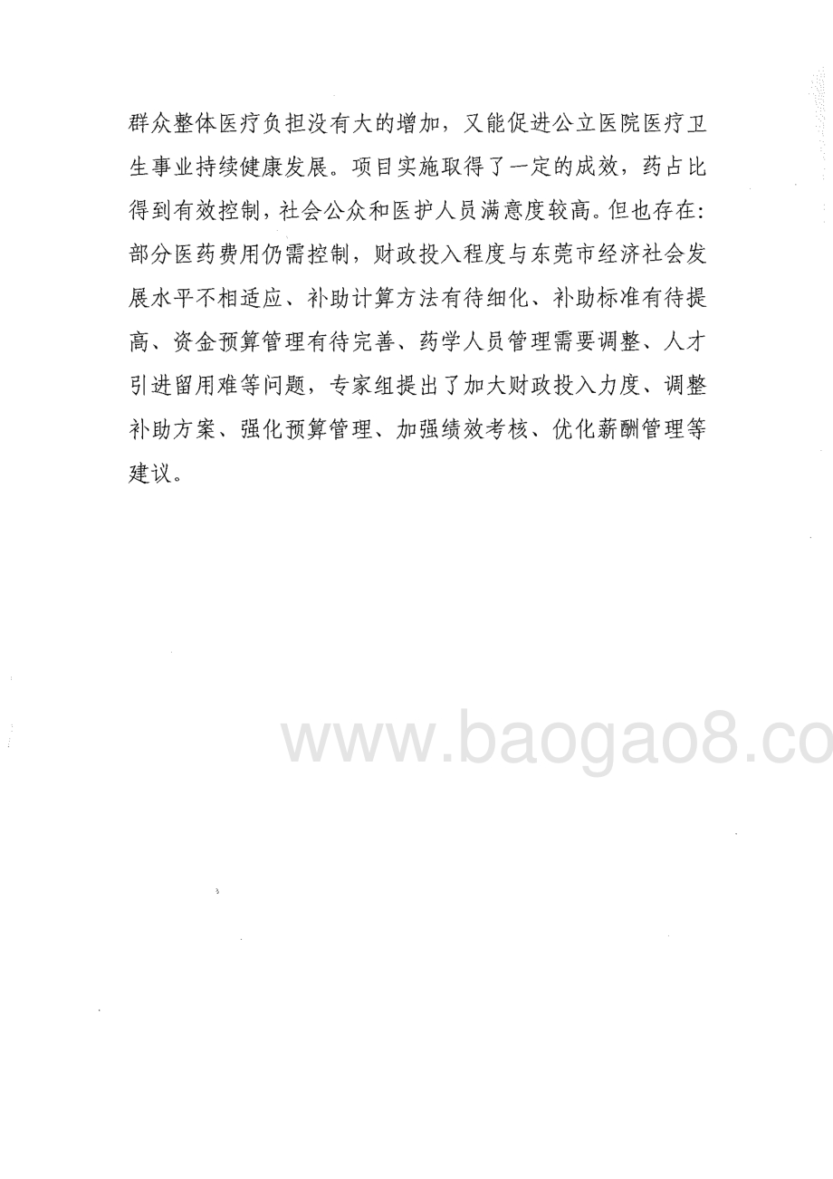2016年度东莞市市属公立医院基本医疗服务补助项目绩效评价报告.pdf_第3页