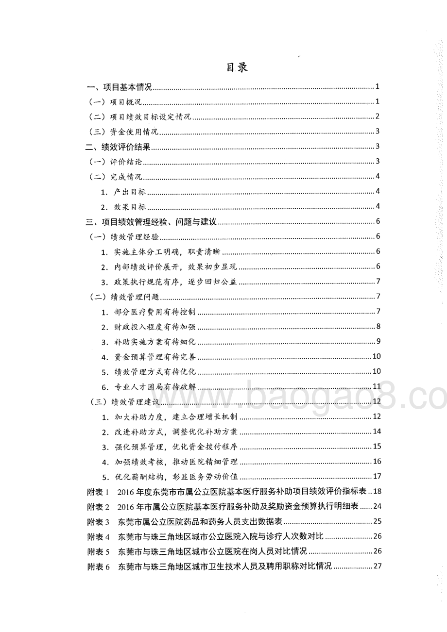 2016年度东莞市市属公立医院基本医疗服务补助项目绩效评价报告.pdf_第4页