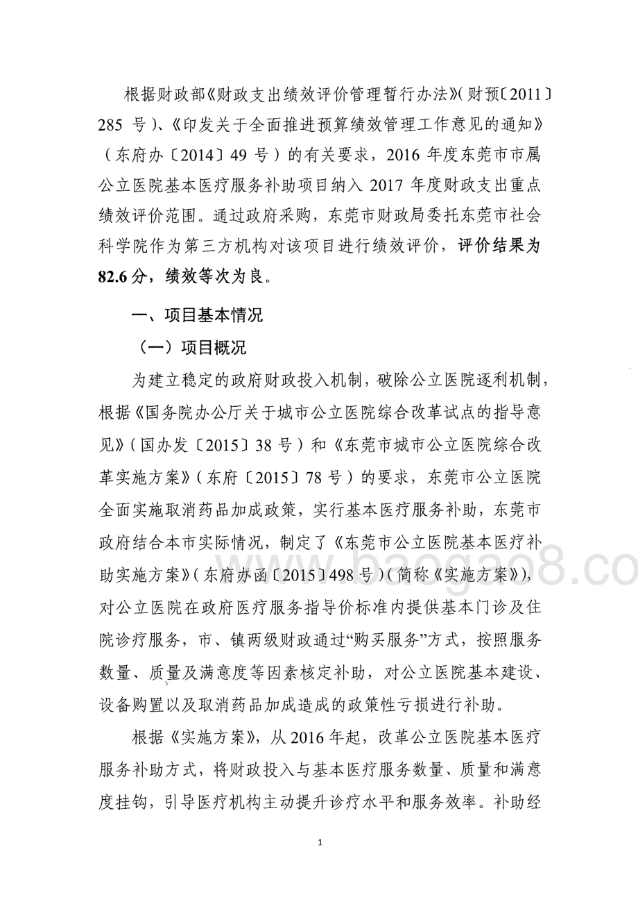 2016年度东莞市市属公立医院基本医疗服务补助项目绩效评价报告.pdf_第5页