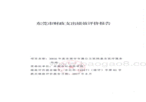 2016年度东莞市市属公立医院基本医疗服务补助项目绩效评价报告.pdf