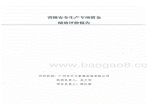 2016年省级安全生产专项资金绩效评价报告.pdf