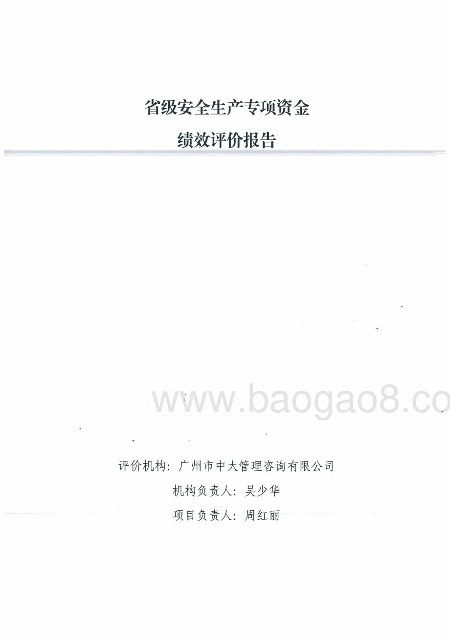 2016年省级安全生产专项资金绩效评价报告.pdf_第1页