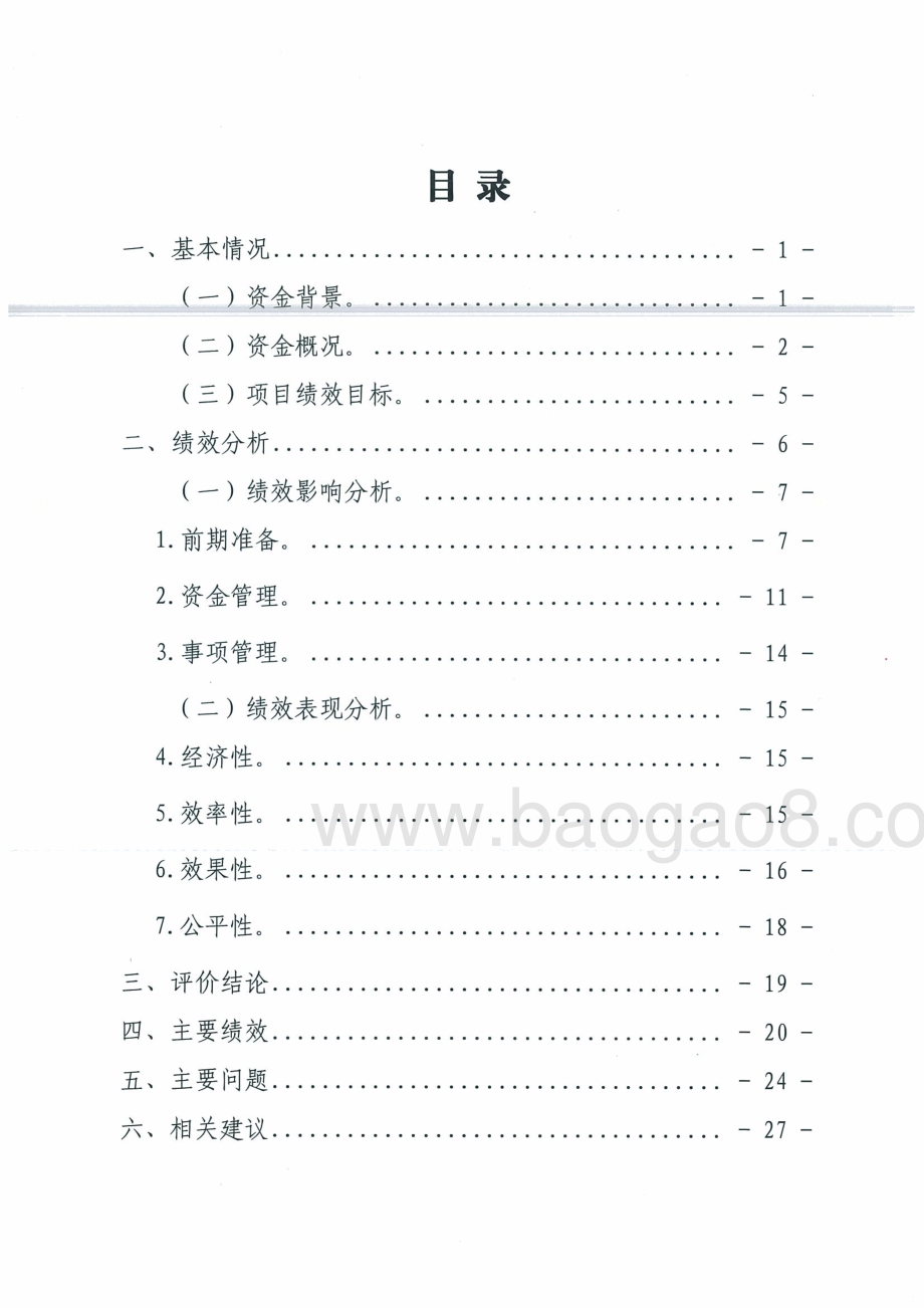 2016年省级安全生产专项资金绩效评价报告.pdf_第2页