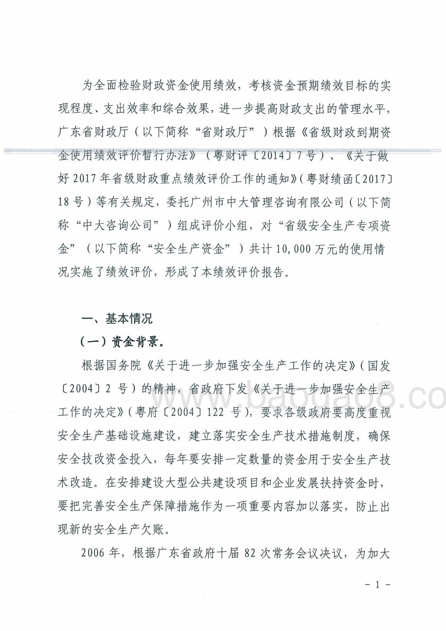 2016年省级安全生产专项资金绩效评价报告.pdf_第3页