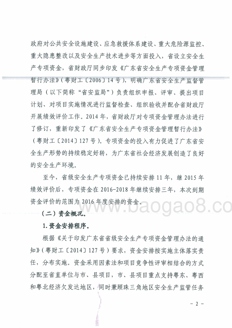 2016年省级安全生产专项资金绩效评价报告.pdf_第4页