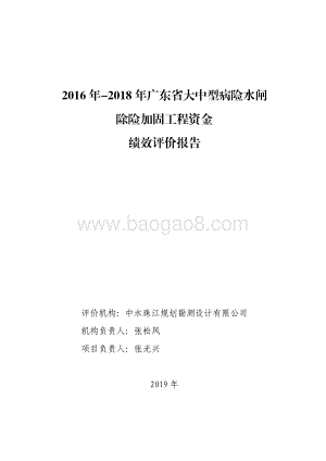 2016 年-2018 年广东省大中型病险水闸除险加固工程资金绩效评价报告.pdf
