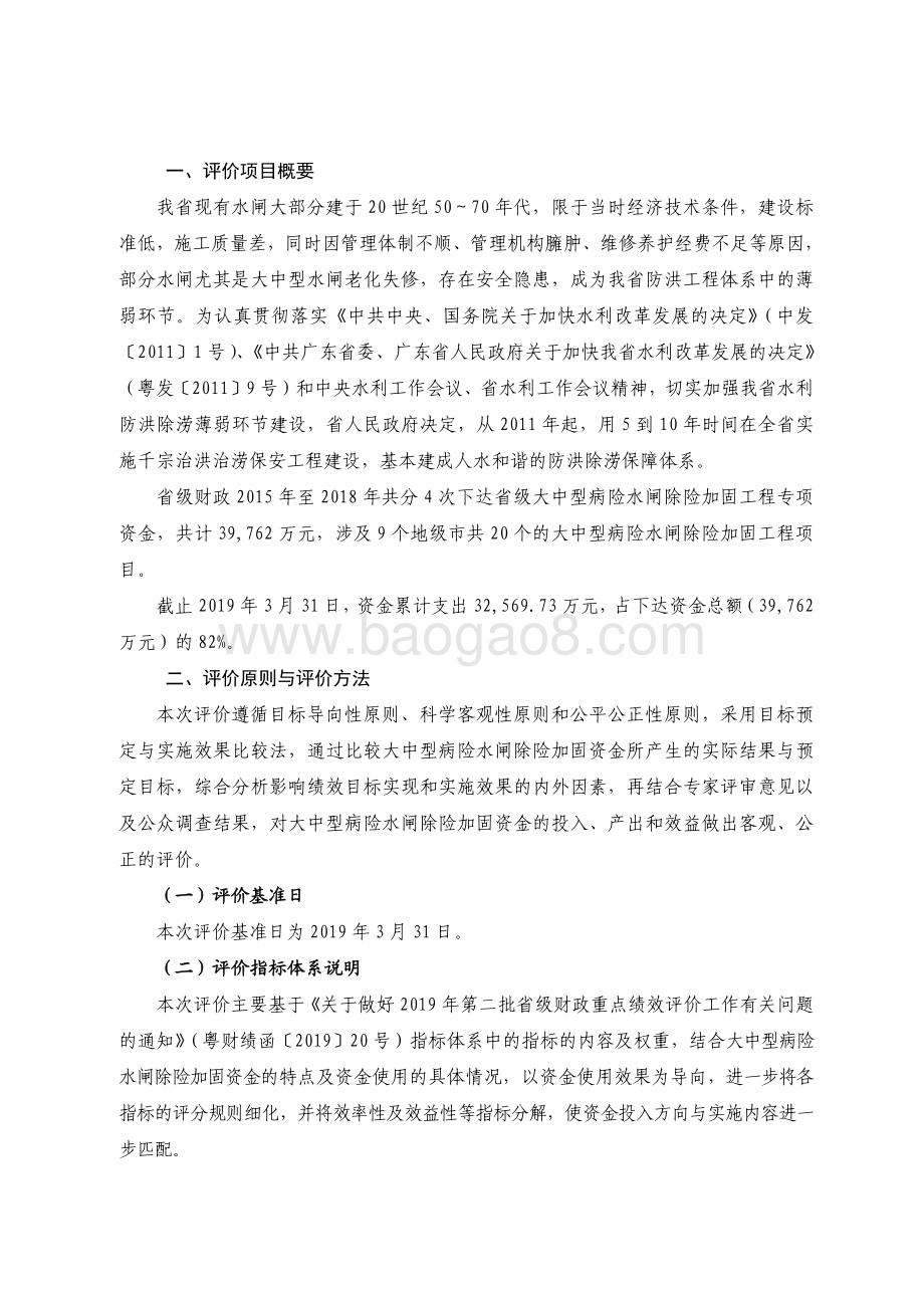 2016 年-2018 年广东省大中型病险水闸除险加固工程资金绩效评价报告.pdf_第2页