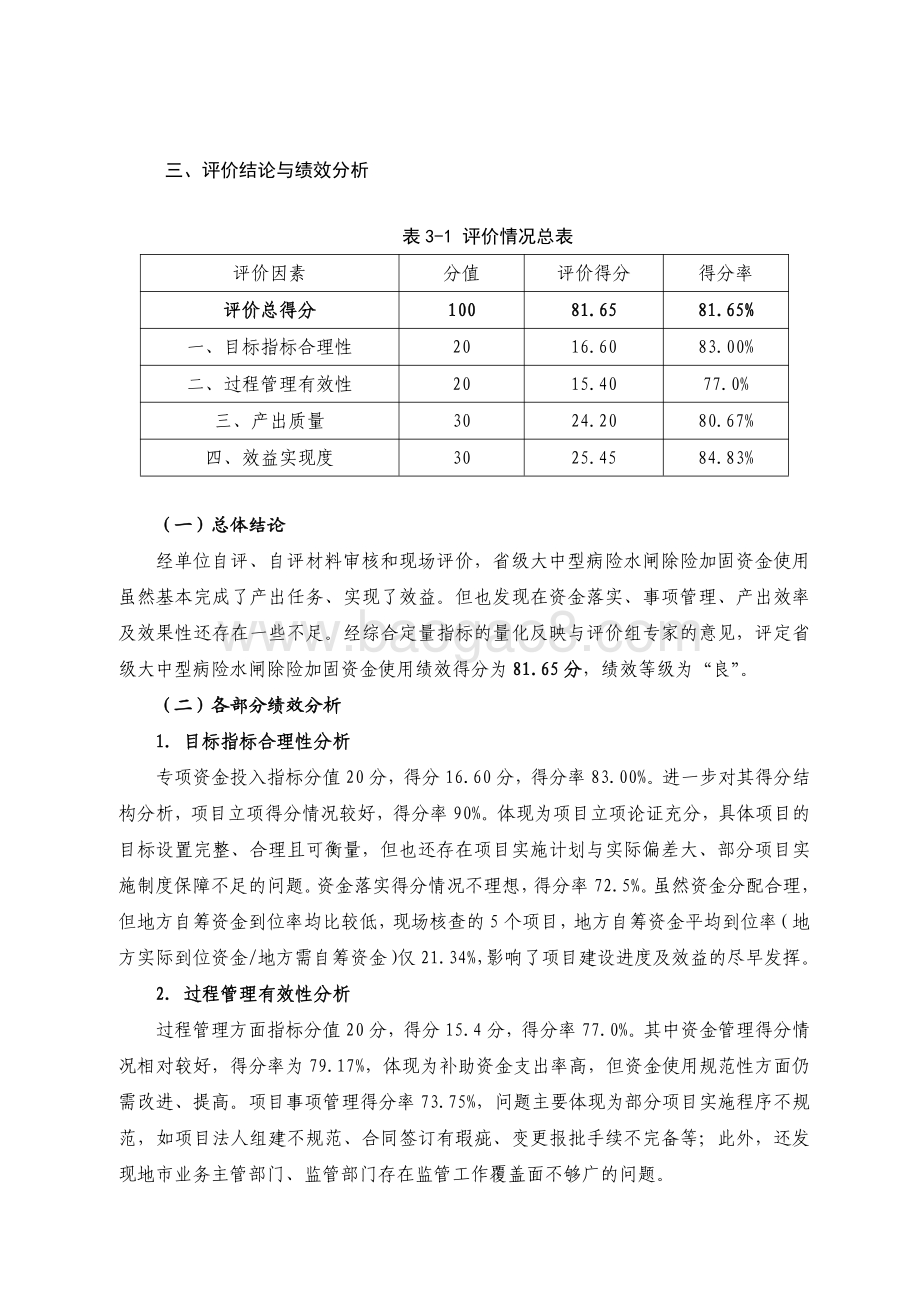 2016 年-2018 年广东省大中型病险水闸除险加固工程资金绩效评价报告.pdf_第3页