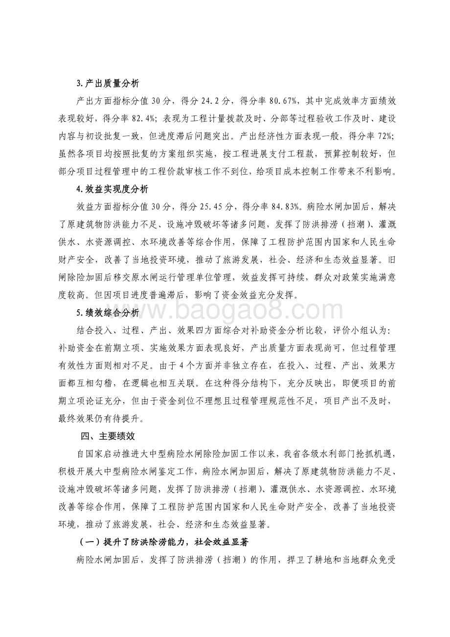 2016 年-2018 年广东省大中型病险水闸除险加固工程资金绩效评价报告.pdf_第4页