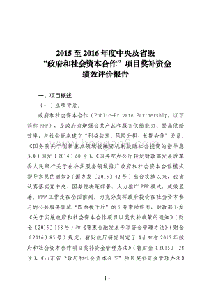 2015-2016年中央及省级“政府和社会资本合作”项目奖补资金绩效评价报告（山东）.pdf