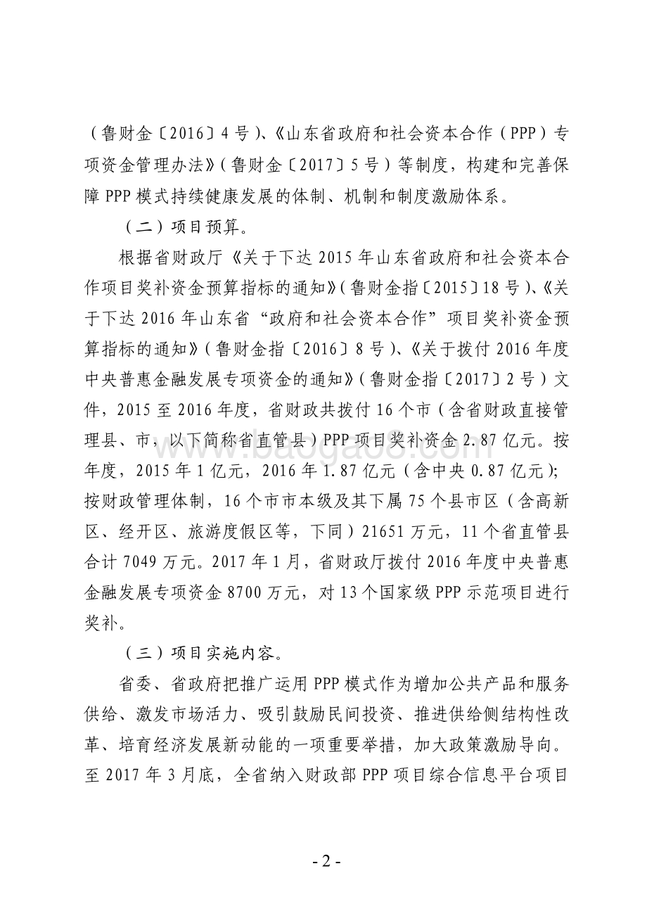 2015-2016年中央及省级“政府和社会资本合作”项目奖补资金绩效评价报告（山东）.pdf_第2页