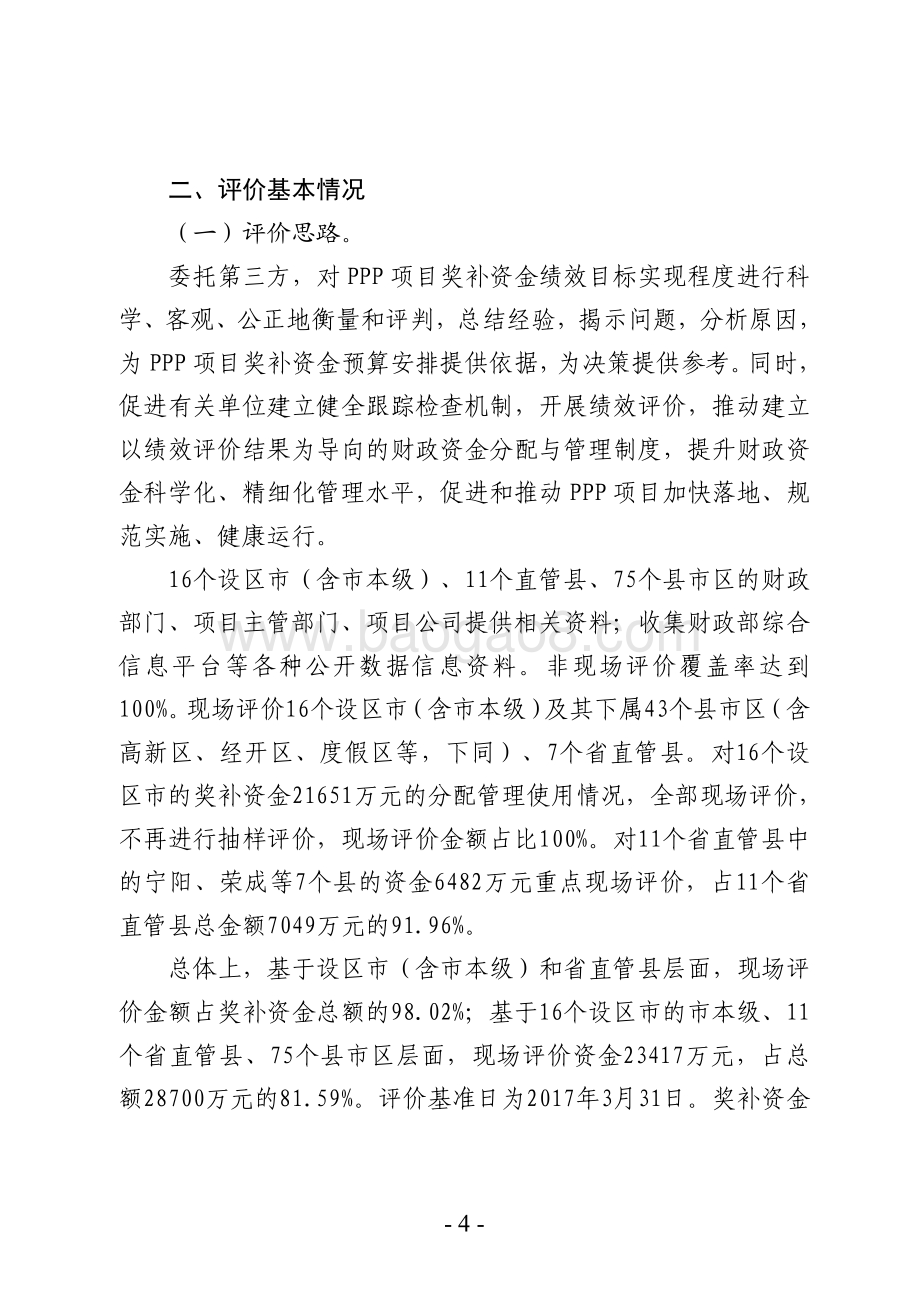 2015-2016年中央及省级“政府和社会资本合作”项目奖补资金绩效评价报告（山东）.pdf_第4页