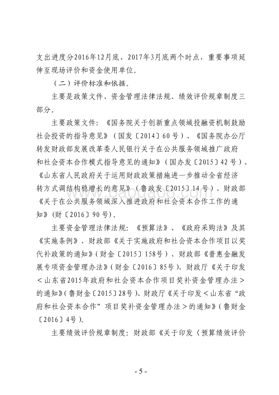2015-2016年中央及省级“政府和社会资本合作”项目奖补资金绩效评价报告（山东）.pdf_第5页