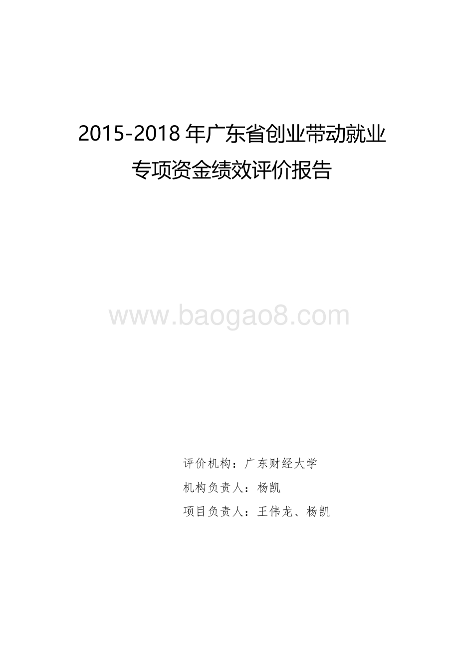 2015-2018年广东省创业带动就业专项资金绩效评价报告.pdf_第1页