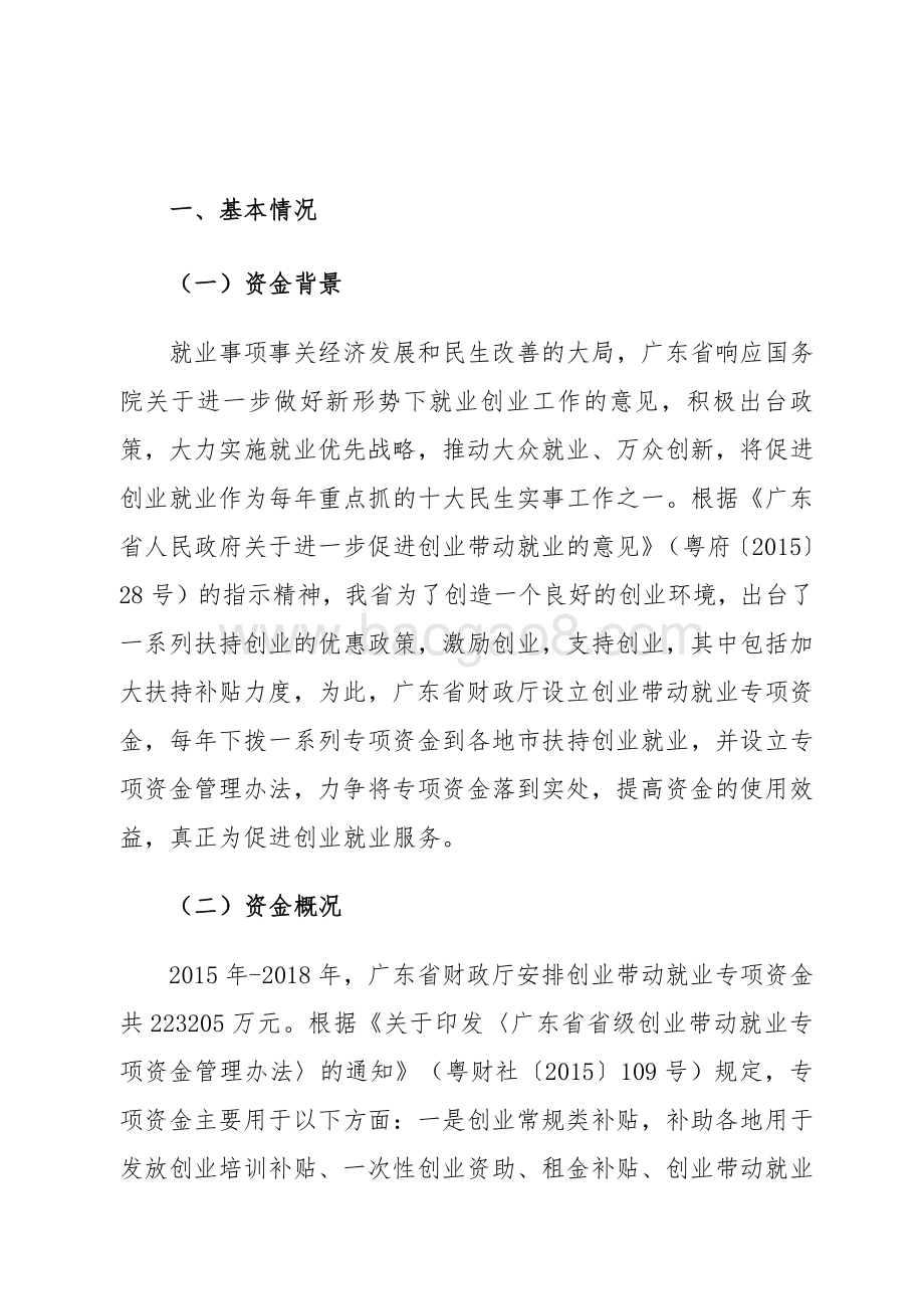 2015-2018年广东省创业带动就业专项资金绩效评价报告.pdf_第2页