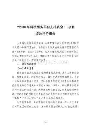 “2018 年科技服务平台支持资金” 项目绩效评价报告.pdf
