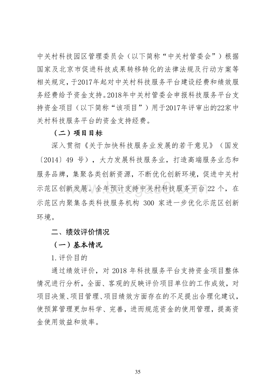 “2018 年科技服务平台支持资金” 项目绩效评价报告.pdf_第2页