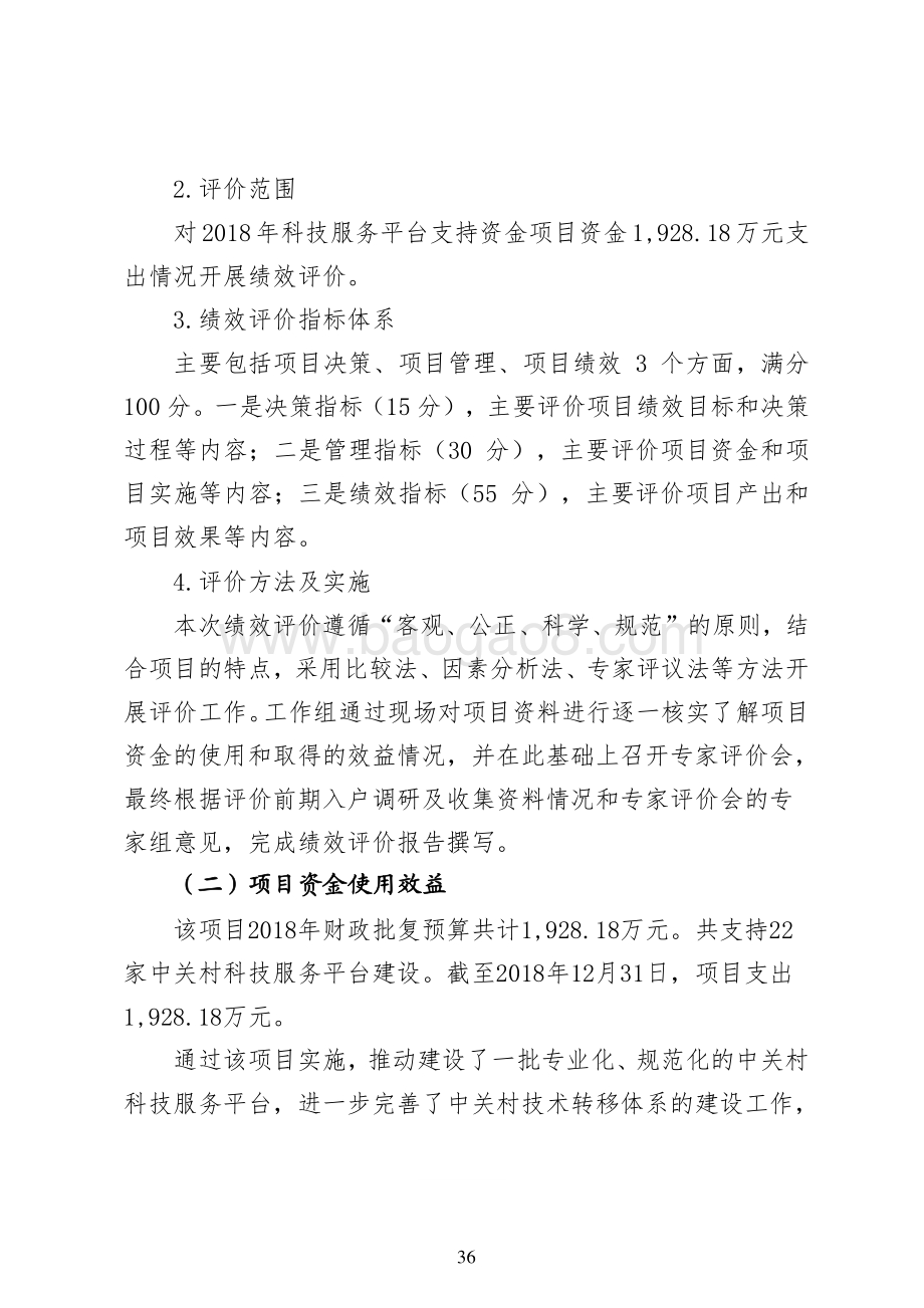 “2018 年科技服务平台支持资金” 项目绩效评价报告.pdf_第3页