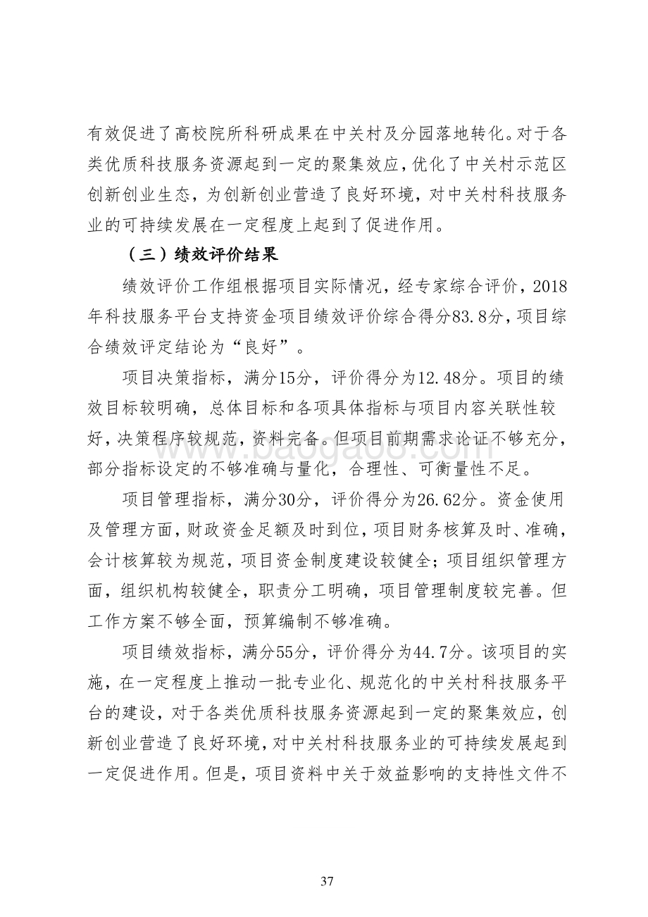 “2018 年科技服务平台支持资金” 项目绩效评价报告.pdf_第4页