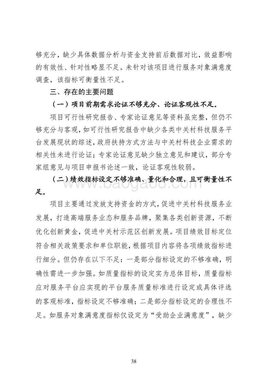 “2018 年科技服务平台支持资金” 项目绩效评价报告.pdf_第5页