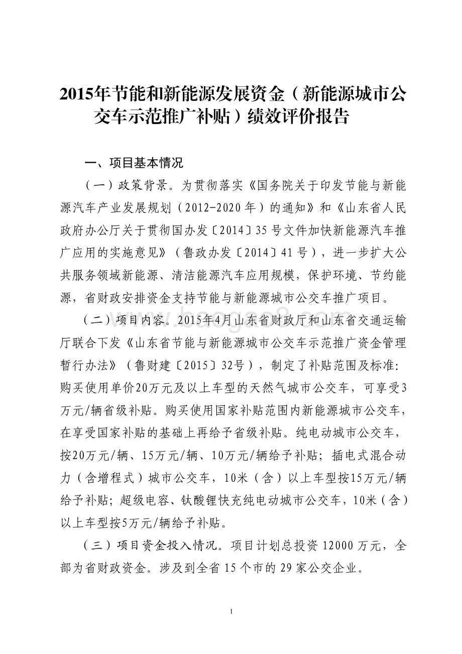 2015年节能和新能源发展资金（新能源城市公交车示范推广补贴）绩效评价报告（山东）.pdf_第1页