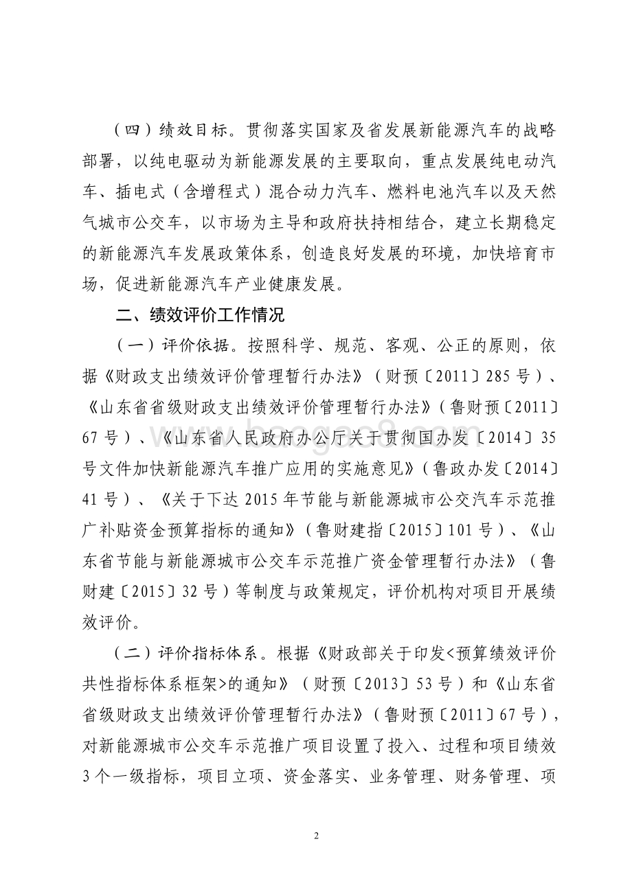 2015年节能和新能源发展资金（新能源城市公交车示范推广补贴）绩效评价报告（山东）.pdf_第2页