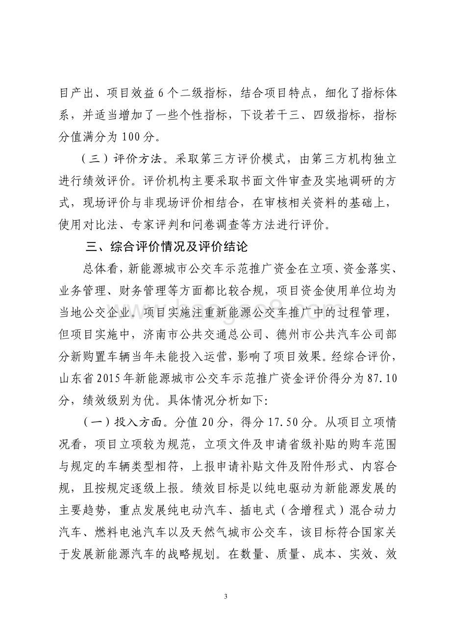 2015年节能和新能源发展资金（新能源城市公交车示范推广补贴）绩效评价报告（山东）.pdf_第3页