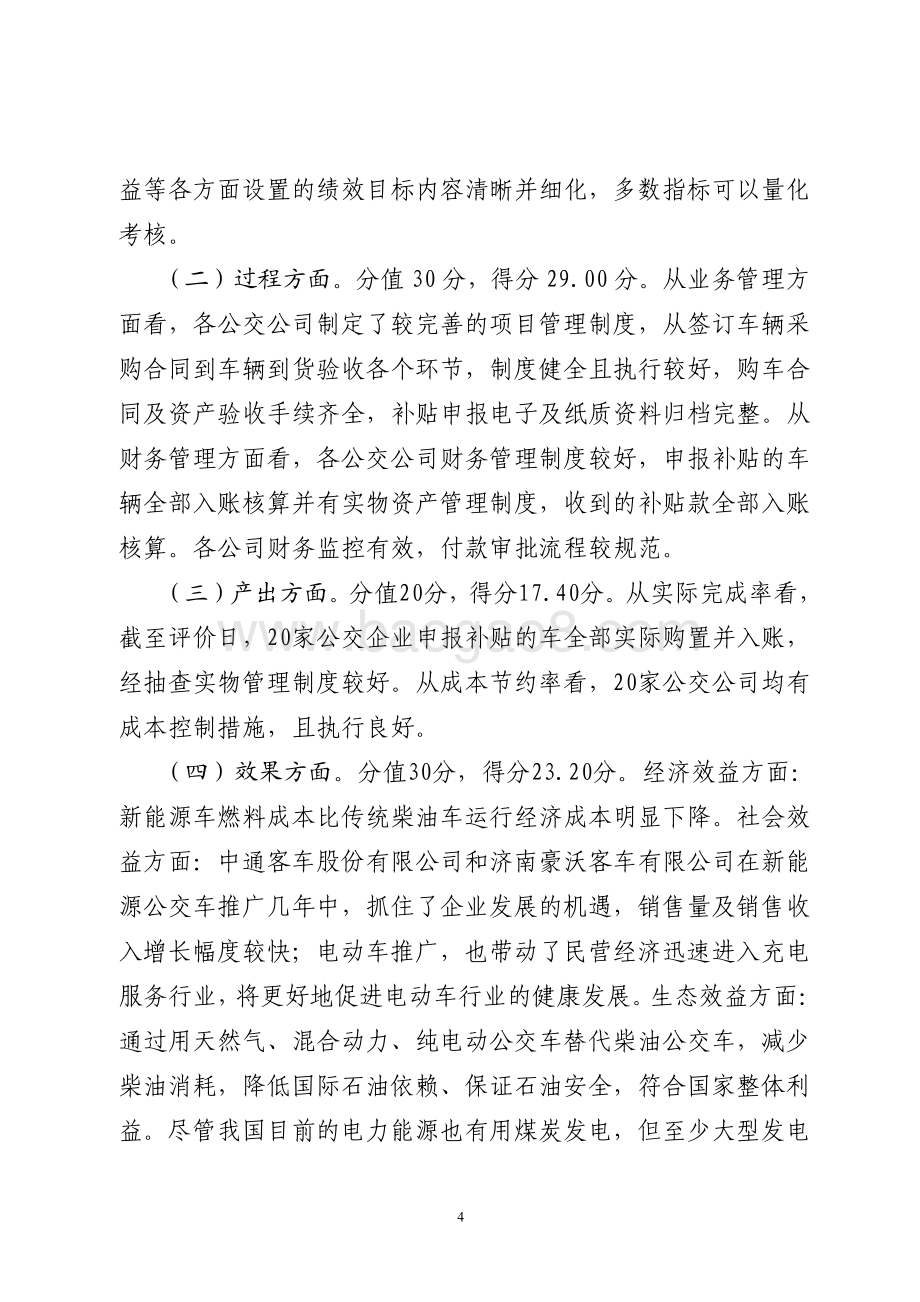 2015年节能和新能源发展资金（新能源城市公交车示范推广补贴）绩效评价报告（山东）.pdf_第4页