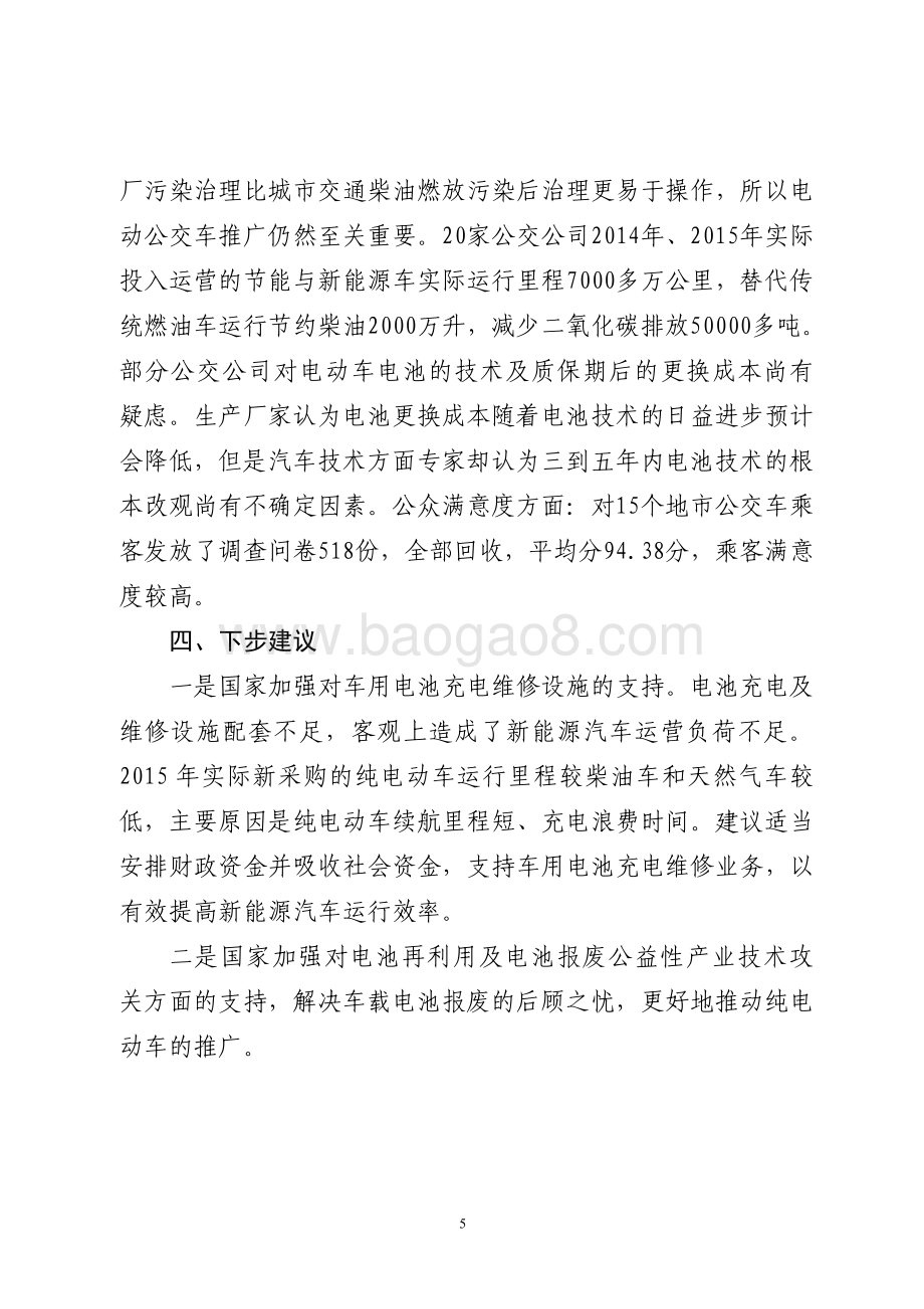 2015年节能和新能源发展资金（新能源城市公交车示范推广补贴）绩效评价报告（山东）.pdf_第5页