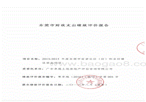 2013-2015年度东莞市宜居社区（村）和名村建设资金绩效评价报告.pdf