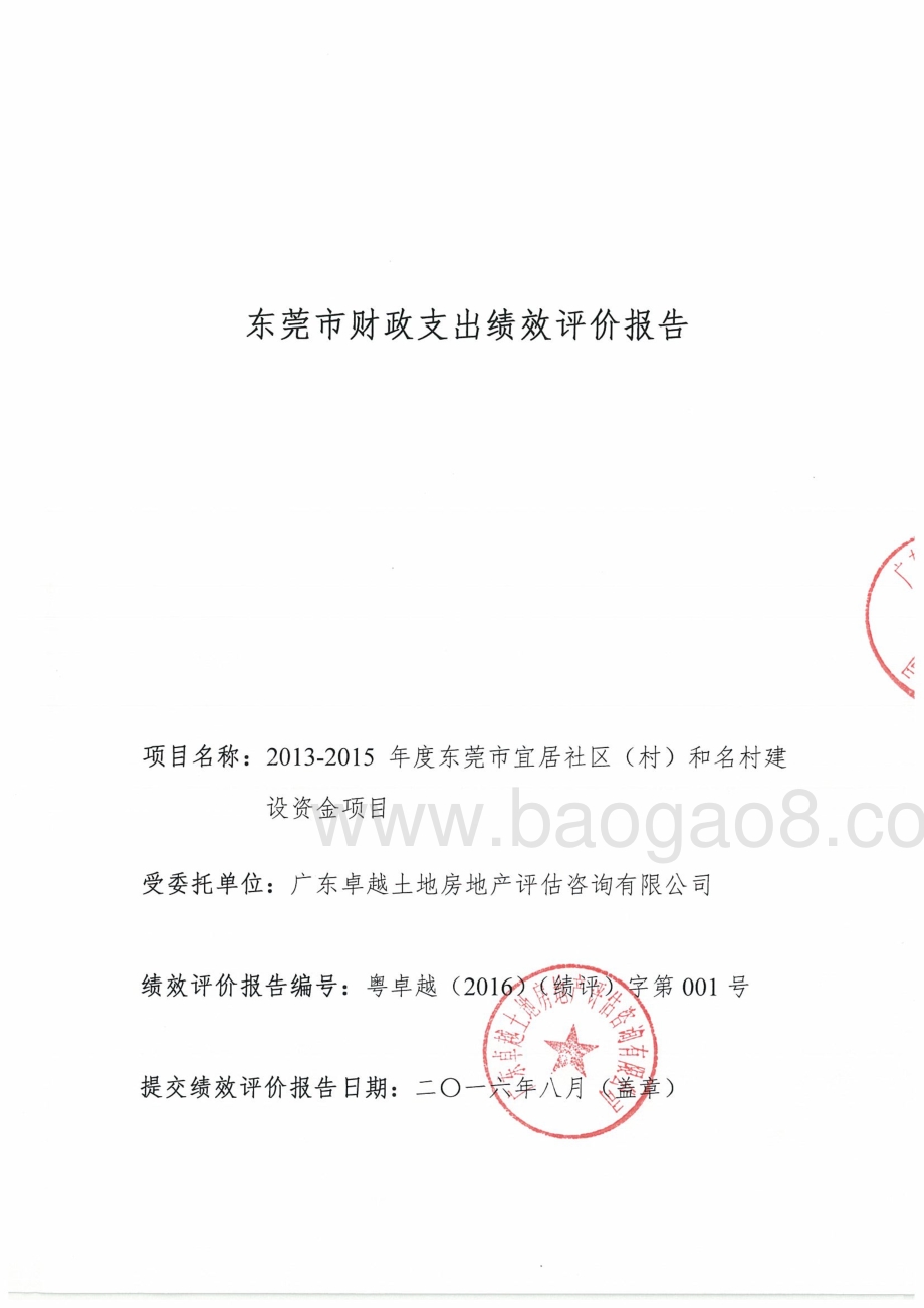 2013-2015年度东莞市宜居社区（村）和名村建设资金绩效评价报告.pdf_第1页
