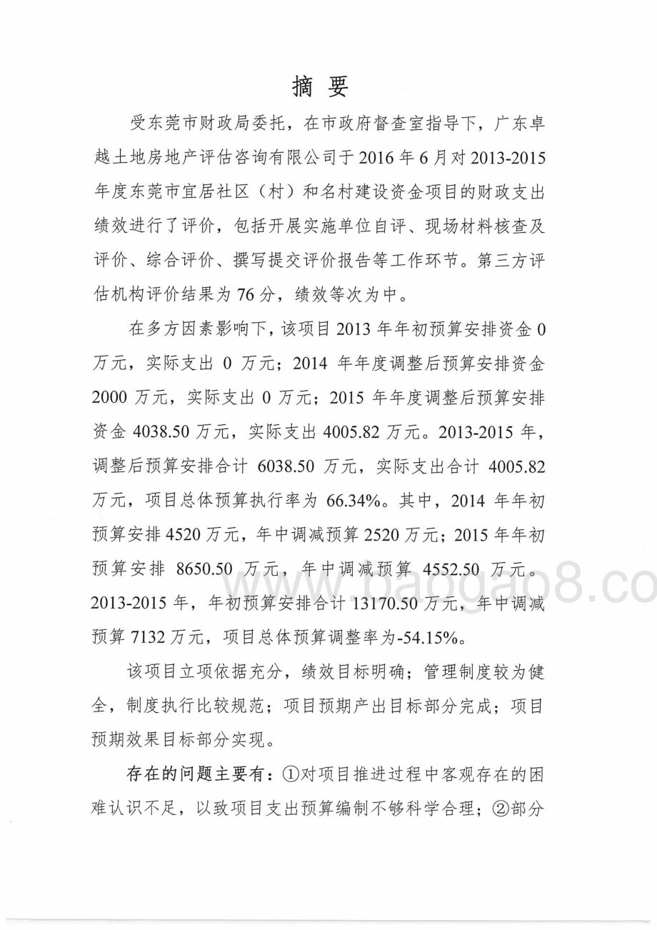2013-2015年度东莞市宜居社区（村）和名村建设资金绩效评价报告.pdf_第3页